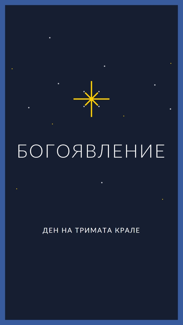 Наблюдаващо Богоявление blue modern-simple