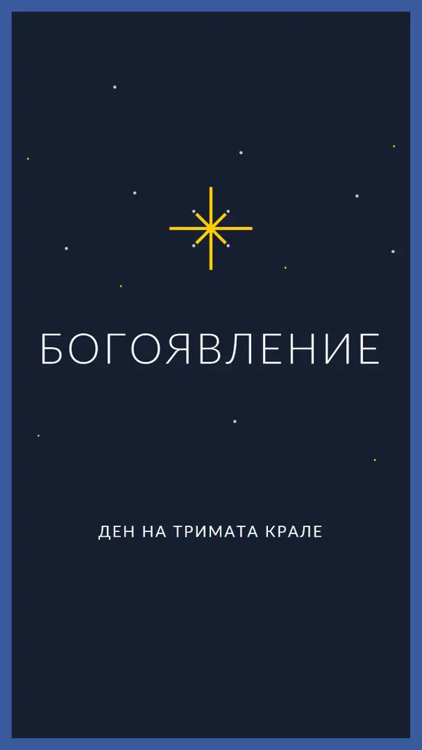 Наблюдаващо Богоявление blue modern-simple