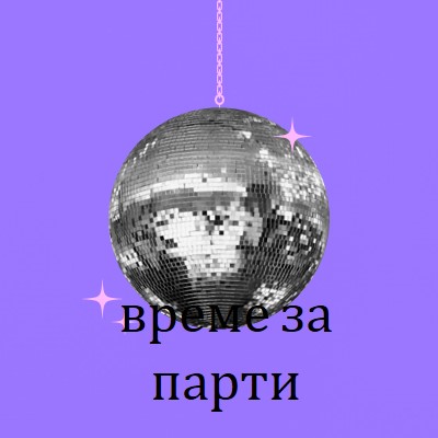 Парти по всяко време purple simple,collage,disco,fun,playful,photo