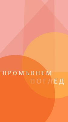 Предварителен преглед на Premier orange modern-color-block