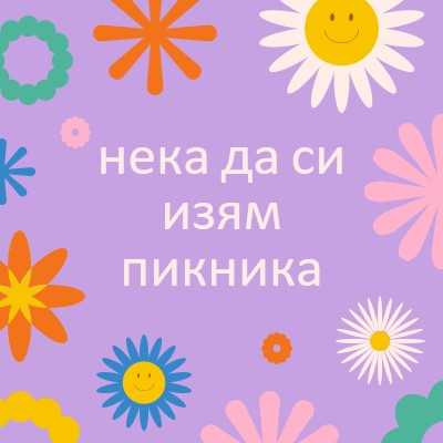 Нека да отидем на пикник purple retro,playful,graphic,floral,bright