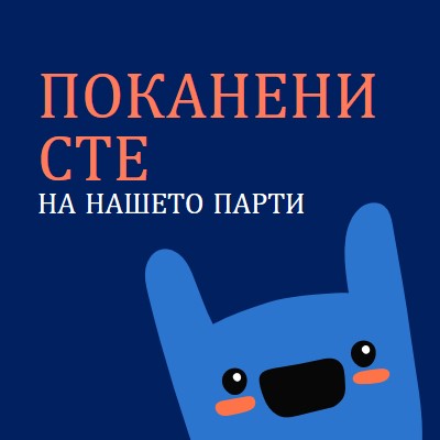 Поканени сте на нашето парти blue whimsical,bold,monster