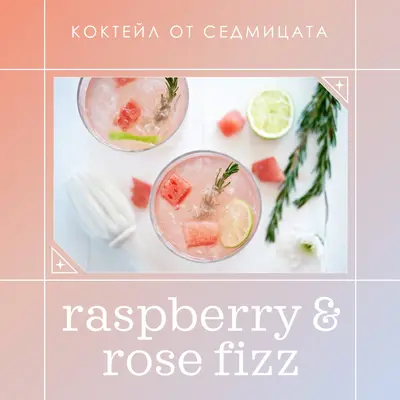 Коктейл от седмицата pink minimal,clean,gradient