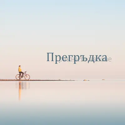 Прегърни ранните часове blue simple,minimal,photo,handwriting,typographic
