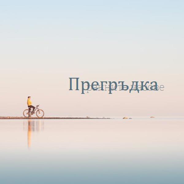 Прегърни ранните часове blue simple,minimal,photo,handwriting,typographic