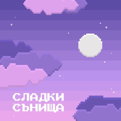 Приятна вечер purple digital,pixel,night,vintage,fun,computer