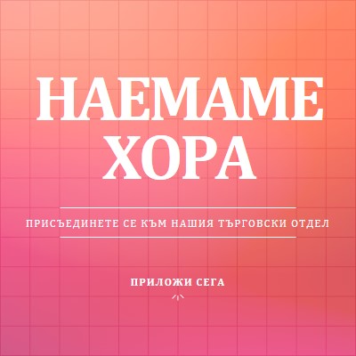 Наемаме - присъединете се към нас! pink simple,bold,gradient,grid,minimal,bright