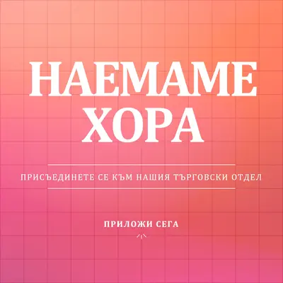 Наемаме - присъединете се към нас! pink simple,bold,gradient,grid,minimal,bright