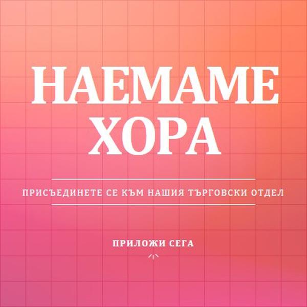 Наемаме - присъединете се към нас! pink simple,bold,gradient,grid,minimal,bright