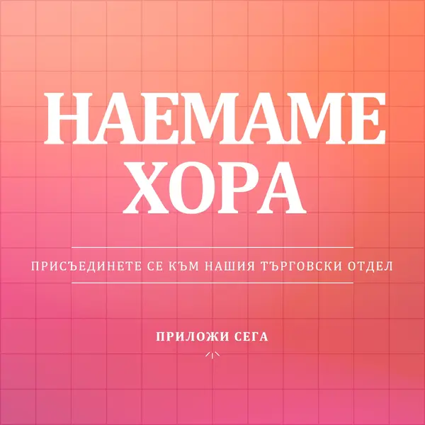 Наемаме - присъединете се към нас! pink simple,bold,gradient,grid,minimal,bright