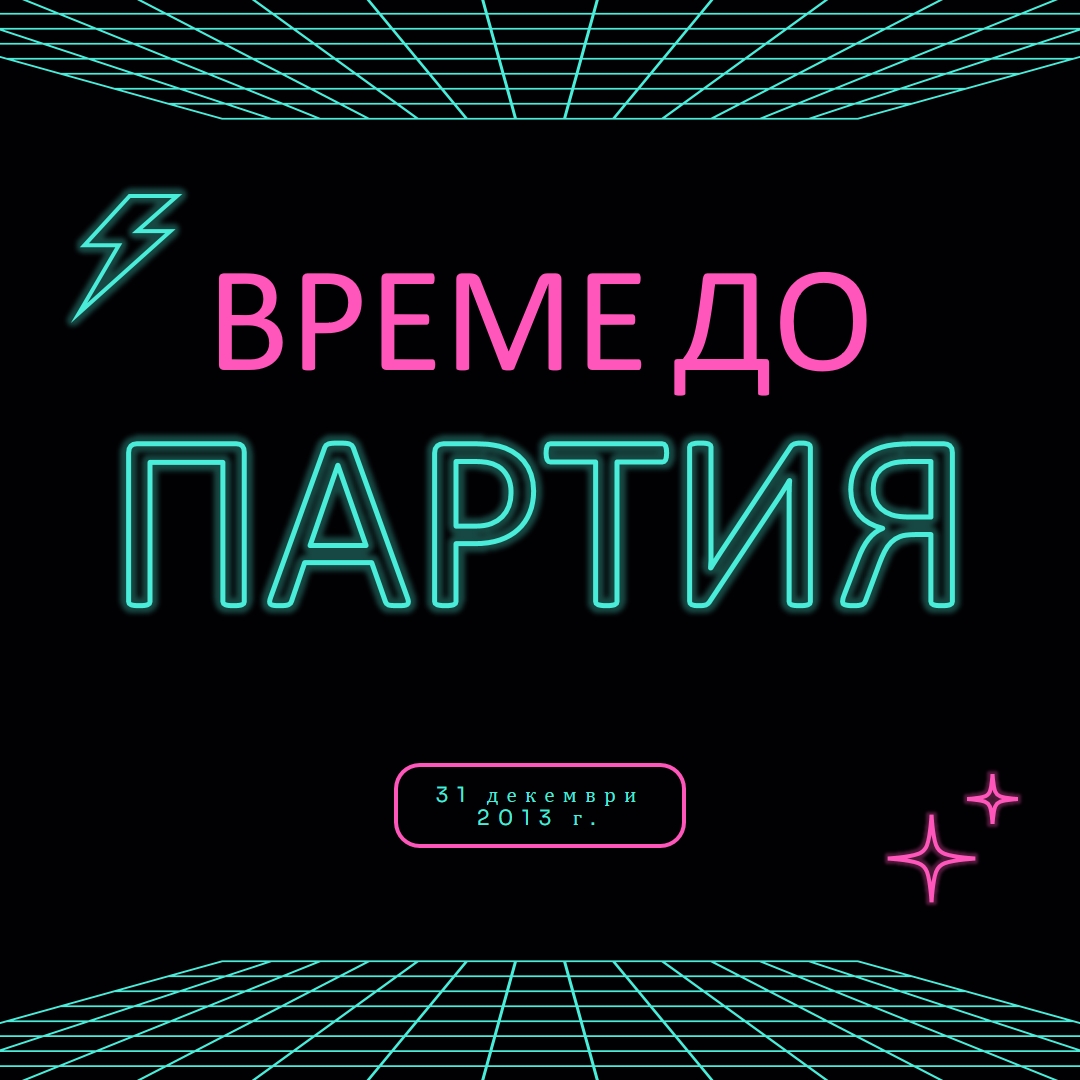 Време за парти black bold,neon,outline,grid,sci-fi