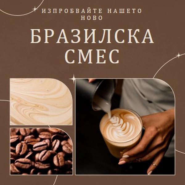 Изпробвайте нашата нова бразилска смес brown modern,clean,circles,dark,geometric,simple