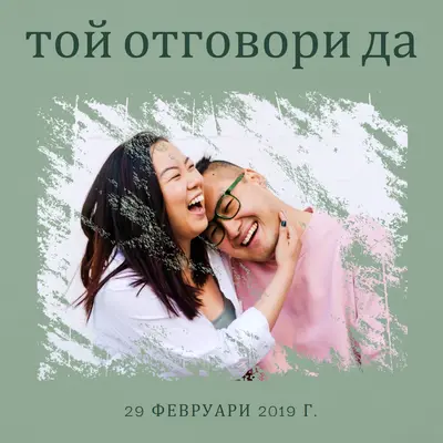 Той каза "да" в прескачащ ден green muted,elegant,texture,handwriting,natural,minimal