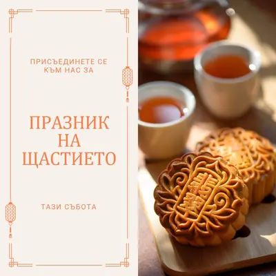 Присъединете се към празника на щастието orange simple,clean,frame,classic,bright,typographic