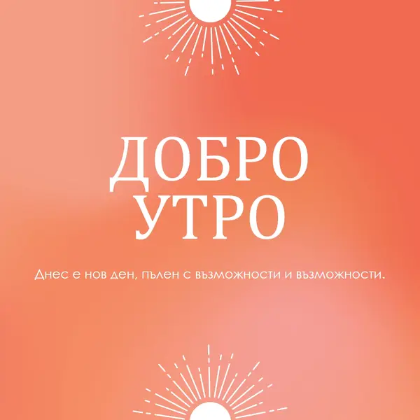 Днес е нов ден orange modern,gradient,typographic,simple,symmetrical,minimal