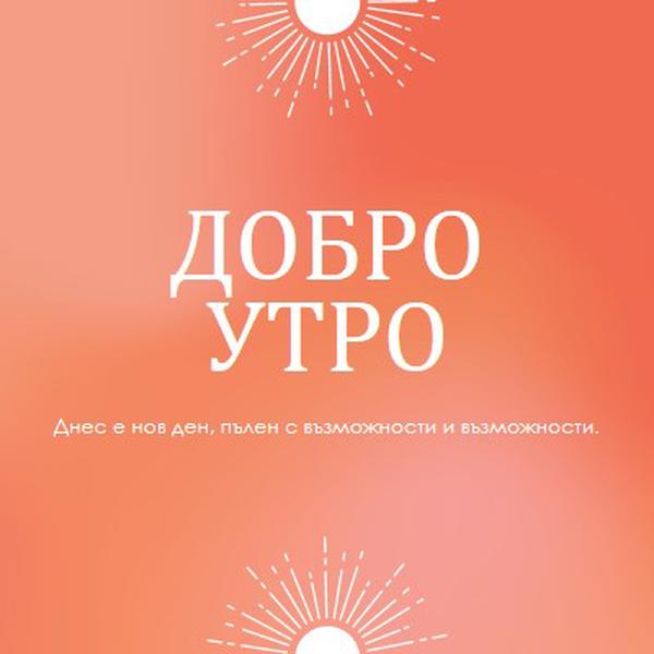 Днес е нов ден orange modern,gradient,typographic,simple,symmetrical,minimal