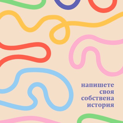 Напишете своя собствена история yellow bold,vibrant,squiggles,asymmetrical,bright,fun