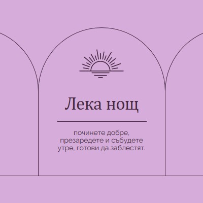 Почивайте добре и презареждайте purple organic,boho,lines,simple,symmetrical,