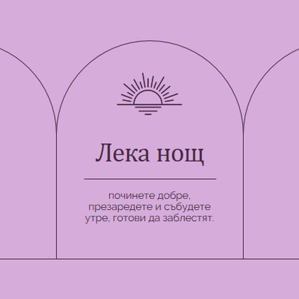 Почивайте добре и презареждайте purple organic,boho,lines,simple,symmetrical,