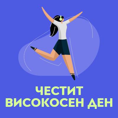 Пожелания за прескачане на деня! blue fun,vibrant,illustration,typographic,playful,bold