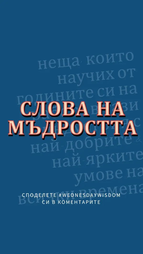 Word на мъдрото blue modern-simple