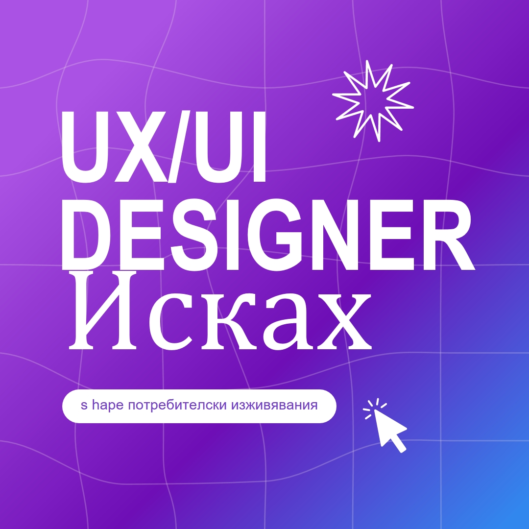 Поискан е UI/UX designer purple bold,playful,digital,grid,neon,gradient