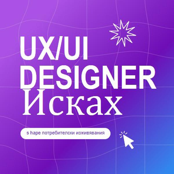 Поискан е UI/UX designer purple bold,playful,digital,grid,neon,gradient