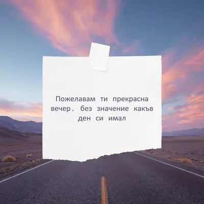Пожелавам ти прекрасна вечер purple modern,scrapbook,photo,collage,note,