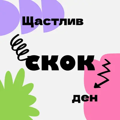 Честит високосен ден gray playful,bright,shapes,asymmetrical,graphic,bold