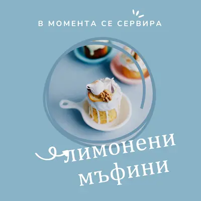 Сега сервира лимонени мъфини blue modern,playful,whimsical