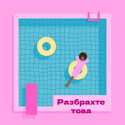 Спокойствието е начин на живот pink bold,playful,pool,vibrant,bright,70s