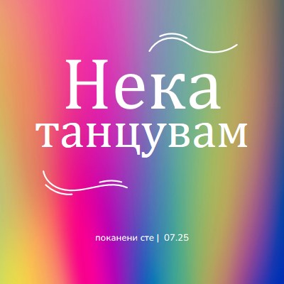 Да танцуваме, поканени сте pink bold,bright,typographic