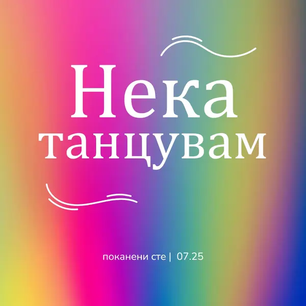 Да танцуваме, поканени сте pink bold,bright,typographic