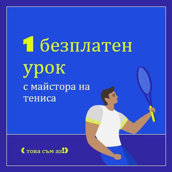 Безплатен урок с тенис майстор blue vibrant,bold,block,frame,graphic,bright