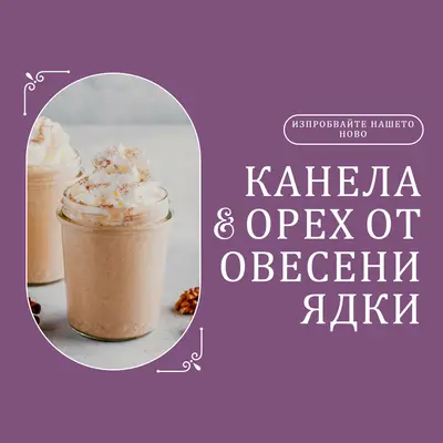 Опитайте нашите нови канела орех овесени ядки purple elegant,whimsical,playful,classic,minimal,simple