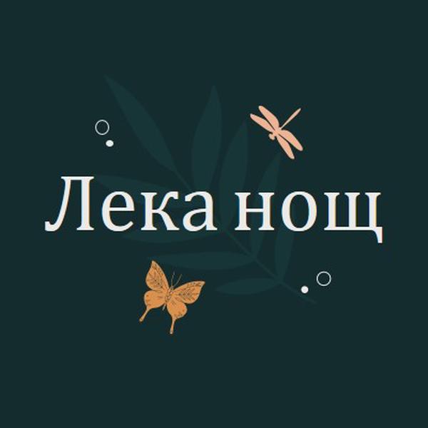 Лека нощ blue whimsical,bohemian,graphic,simple,motif,handwriting,illustration,