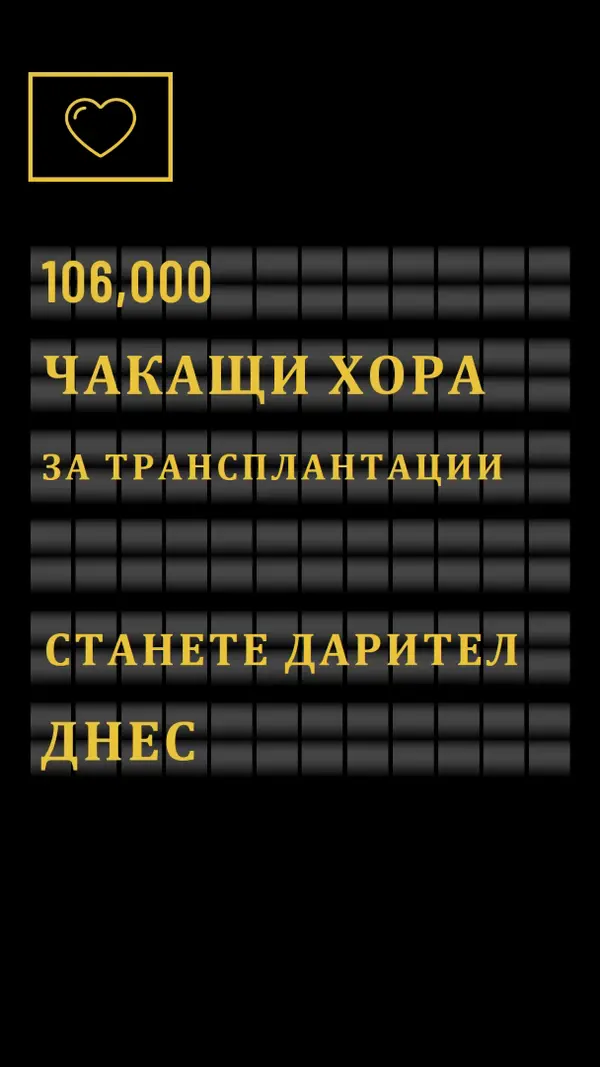 Станете дарител на органи днес black modern-bold