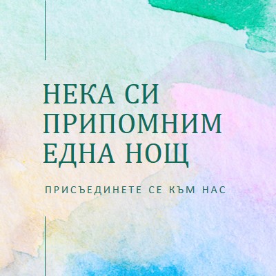 Нека си припомним една нощ green minimal,elegant,watercolor