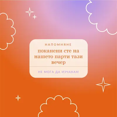 Ела на нашето парти довечера red gradient,bold,sparkle