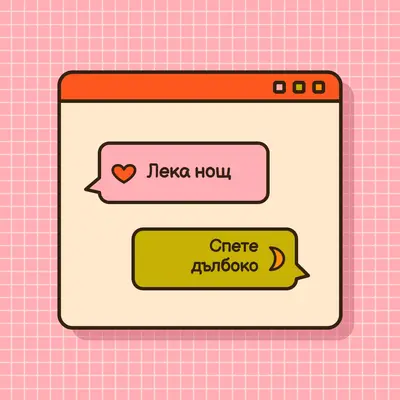 Лека нощ, спете дълбоко pink retro,graphic,message,speech-bubble,icon,motif,emoji,