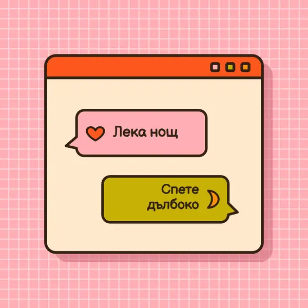 Лека нощ, спете дълбоко pink retro,graphic,message,speech-bubble,icon,motif,emoji,
