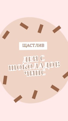 Честит ден на шоколада brown organic-simple