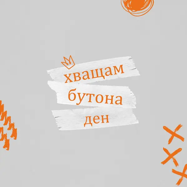 Сграбяване на деня orange modern,grungy,scribbles,doodles,irregular,brushstroke