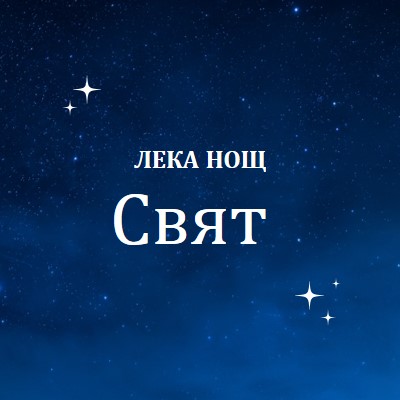 Лека нощ, свят blue modern,simple,typographic,whimsical,motif,