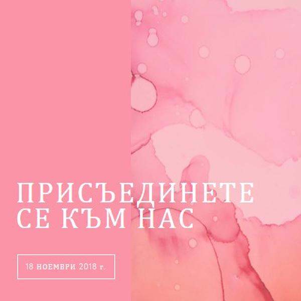 Присъединете се към нас за събитие pink elegant,clean,watercolor,classic,simple,minimal