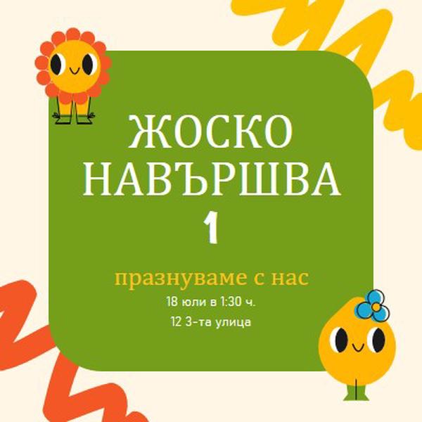 Покана за първи рожден ден green whimsical,bold,graphic,bright,emoji,motif,