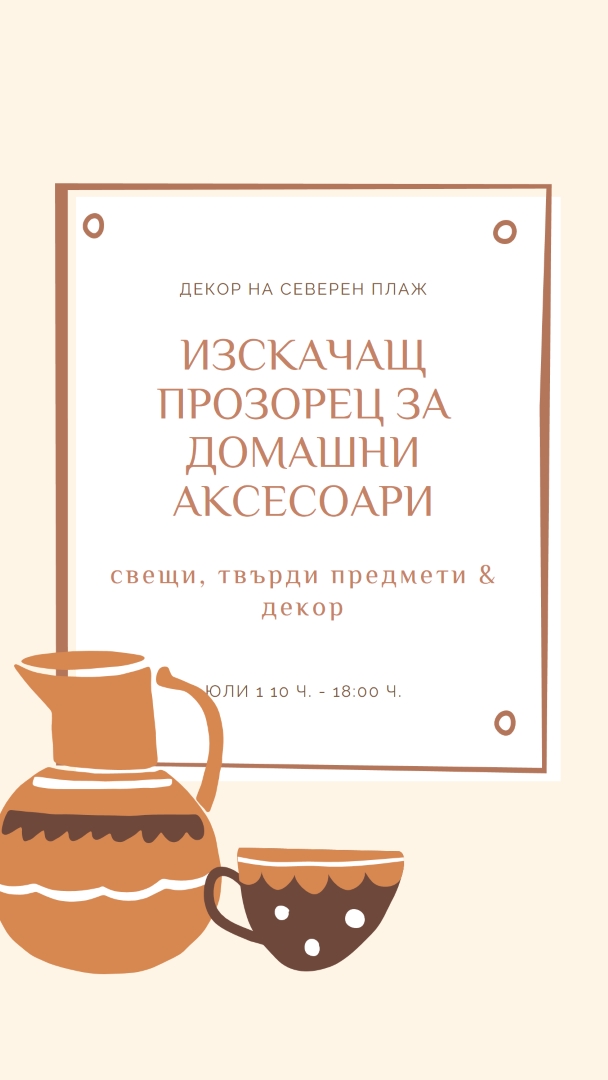 Необходимост от аксесоар orange organic-boho