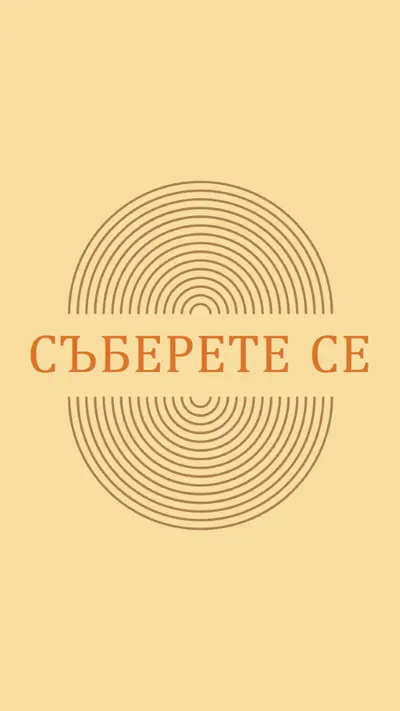 Съединяване на сили yellow vintage-retro