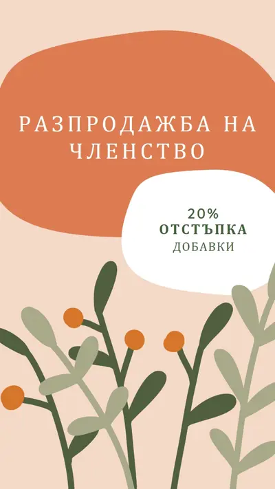 Продажба на членство orange organic-simple