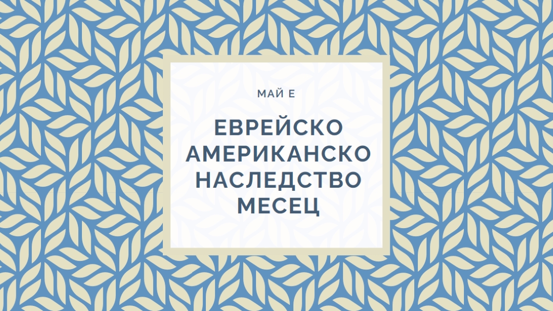Празнуване на еврейско американско наследство blue modern-simple
